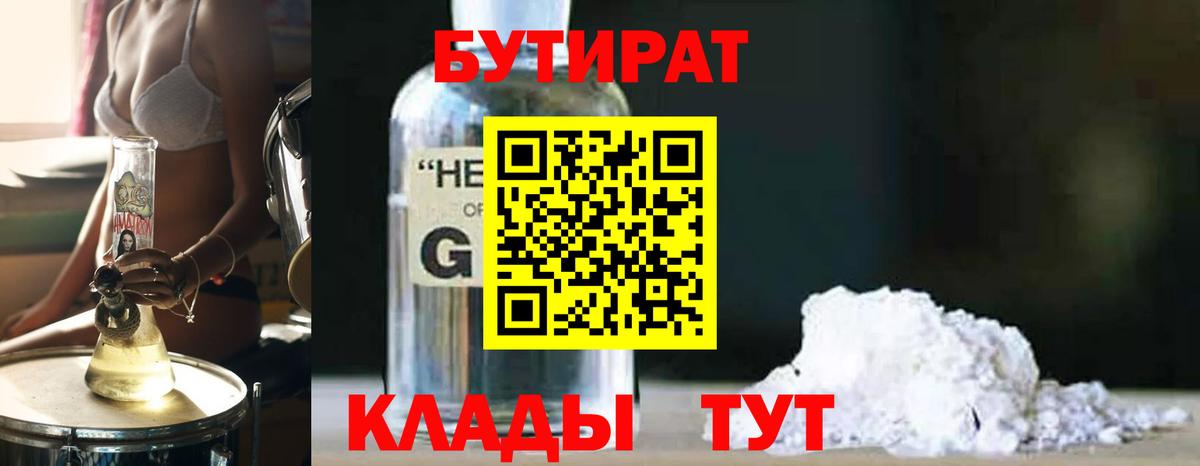 Волгодонск  БУТИРАТ  Вход с VPN  Бутират жидкий экстази 