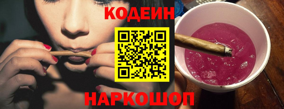 Кодеиновый сироп Lean Purple Drank  Вход с VPN  Волгодонск  Кодеиновый сироп Lean напиток Lean (лин) 